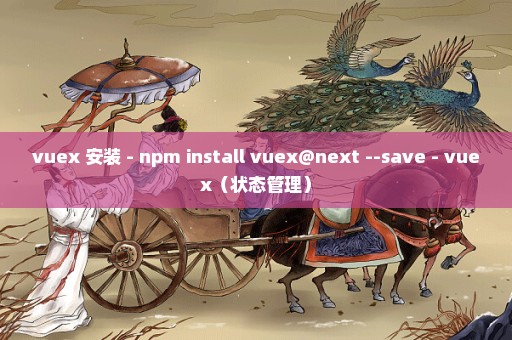 vuex 安装 - npm install vuex@next --save - vuex（状态管理）