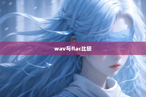 wav与flac比较