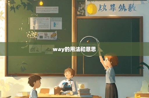 way的用法和意思