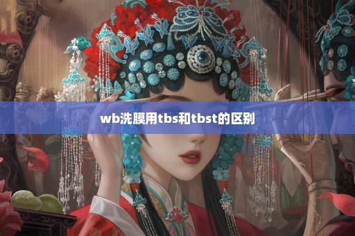 wb洗膜用tbs和tbst的区别