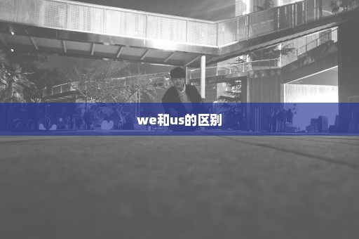 we和us的区别