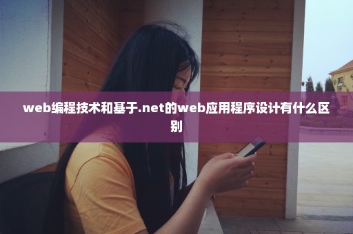 web编程技术和基于.net的web应用程序设计有什么区别