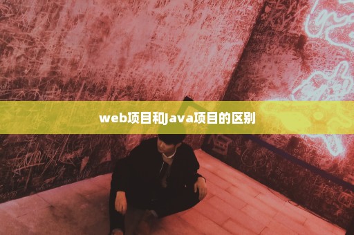 web项目和Java项目的区别