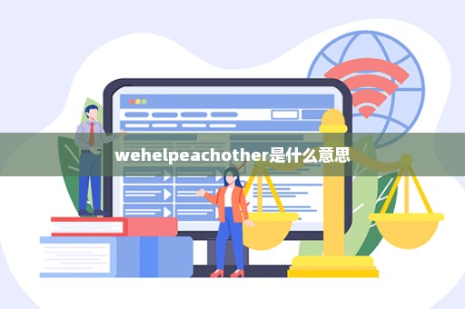 wehelpeachother是什么意思