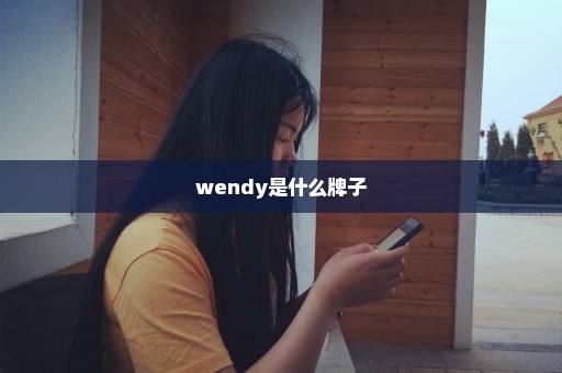 wendy是什么牌子