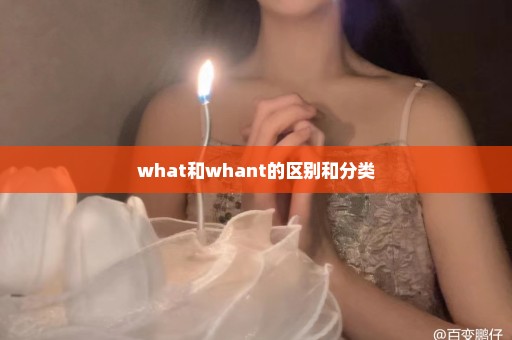 what和whant的区别和分类