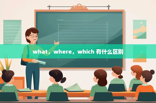 what，where，which 有什么区别
