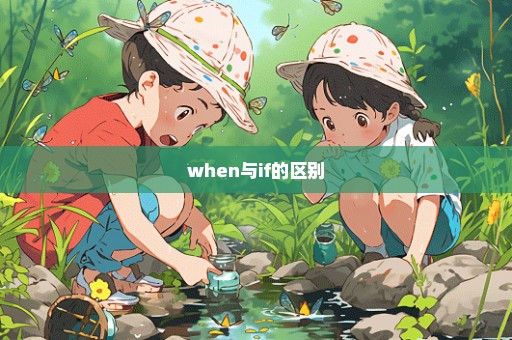 when与if的区别