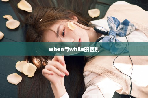 when与while的区别