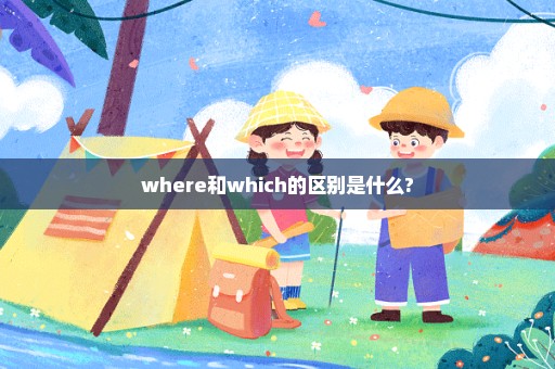 where和which的区别是什么?