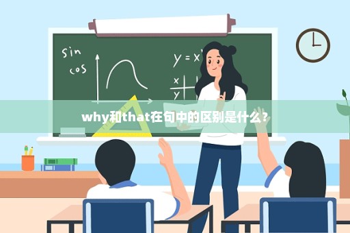why和that在句中的区别是什么？