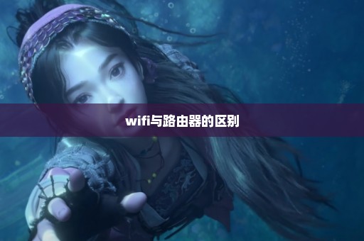 wifi与路由器的区别