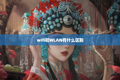wifi和WLAN有什么区别