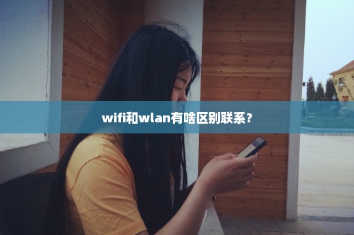 wifi和wlan有啥区别联系？