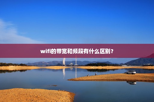 wifi的带宽和频段有什么区别？