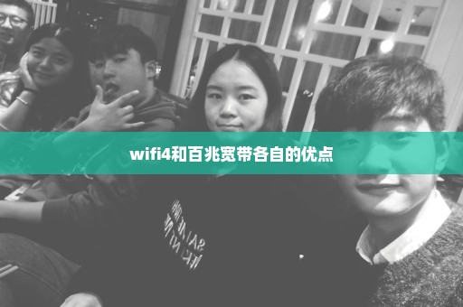 wifi4和百兆宽带各自的优点