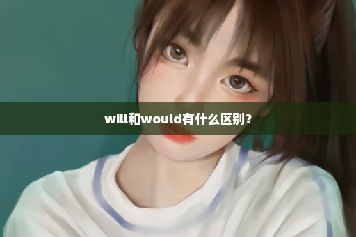 will和would有什么区别？
