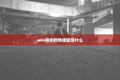 win相关的快捷键是什么