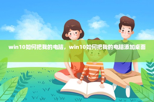 win10如何把我的电脑，win10如何把我的电脑添加桌面 