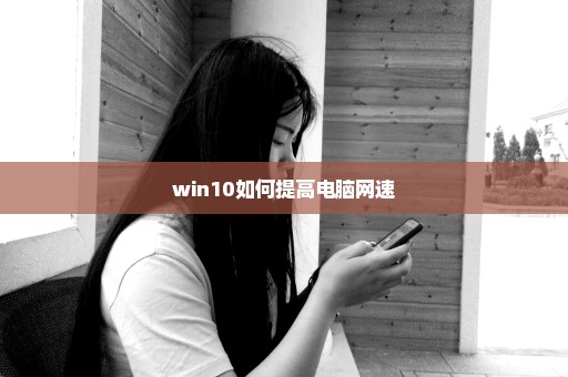 win10如何提高电脑网速
