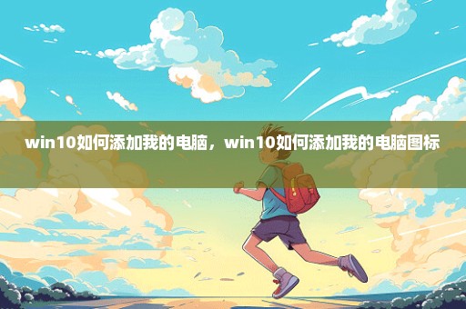 win10如何添加我的电脑，win10如何添加我的电脑图标 