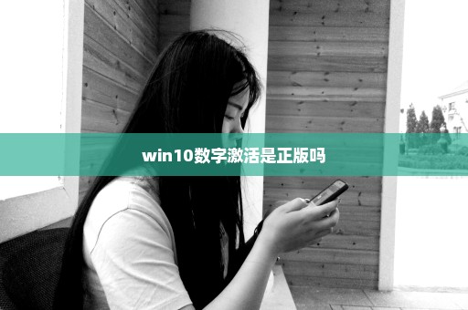 win10数字激活是正版吗