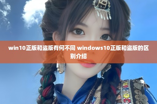 win10正版和盗版有何不同 windows10正版和盗版的区别介绍