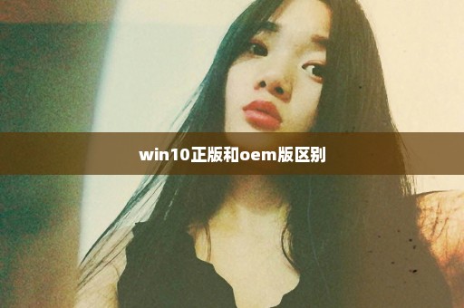 win10正版和oem版区别