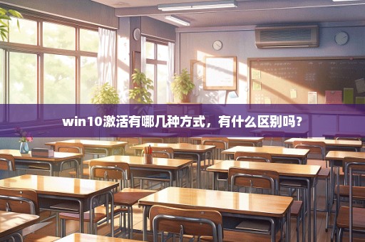 win10激活有哪几种方式，有什么区别吗？