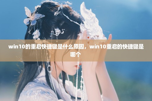 win10的重启快捷键是什么原因，win10重启的快捷键是哪个 