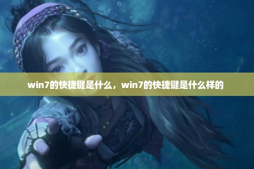 win7的快捷键是什么，win7的快捷键是什么样的 