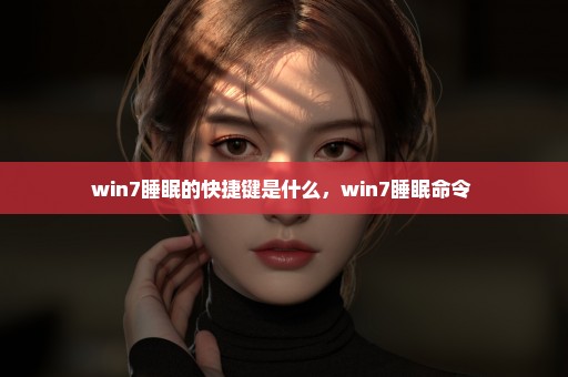 win7睡眠的快捷键是什么，win7睡眠命令 