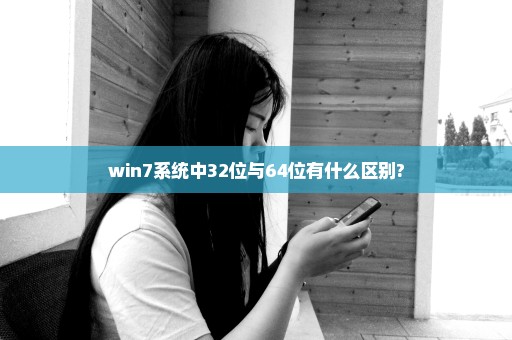 win7系统中32位与64位有什么区别?