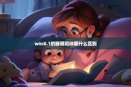 win8.1的睡眠和休眠什么区别