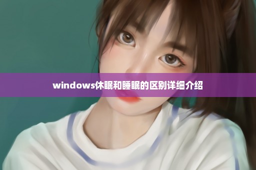 windows休眠和睡眠的区别详细介绍