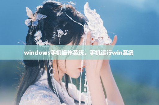 windows手机操作系统，手机运行win系统 