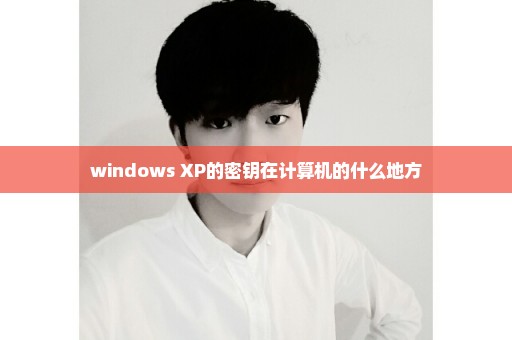 windows XP的密钥在计算机的什么地方