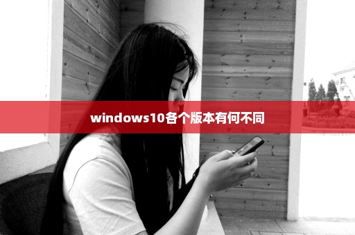 windows10各个版本有何不同