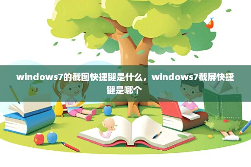 windows7的截图快捷键是什么，windows7截屏快捷键是哪个 