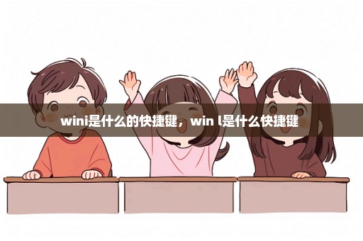 wini是什么的快捷键，win+l是什么快捷键 
