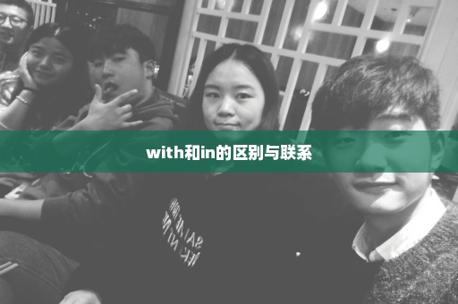 with和in的区别与联系