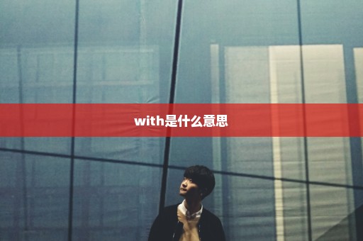 with是什么意思
