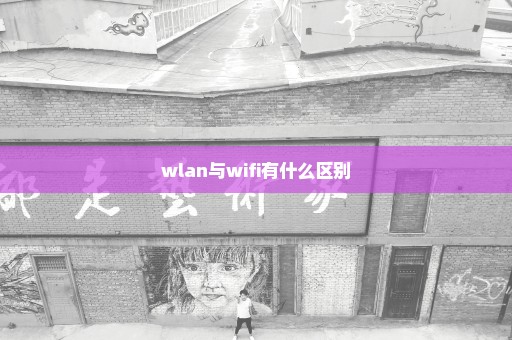 wlan与wifi有什么区别