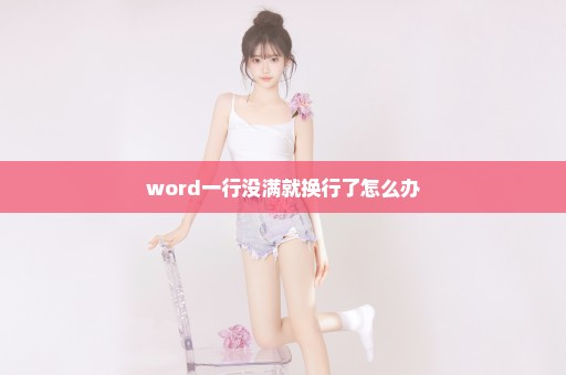word一行没满就换行了怎么办