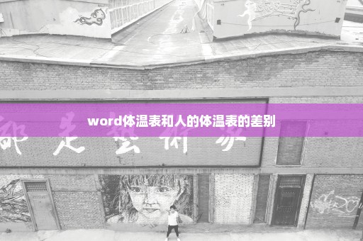 word体温表和人的体温表的差别