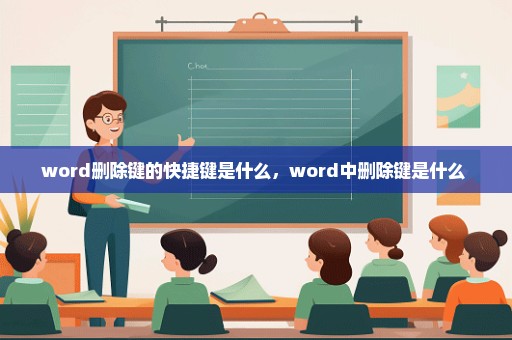 word删除键的快捷键是什么，word中删除键是什么 