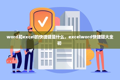 word和excel的快捷键是什么，excelword快捷键大全初 