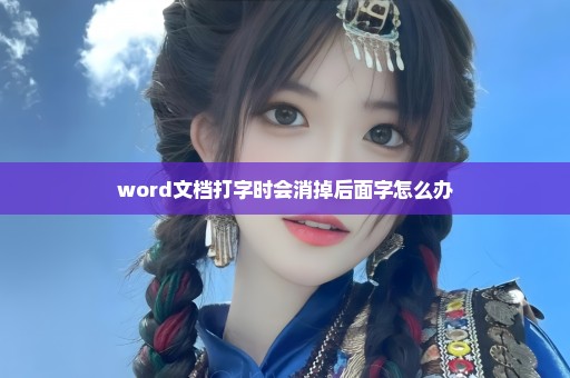 word文档打字时会消掉后面字怎么办