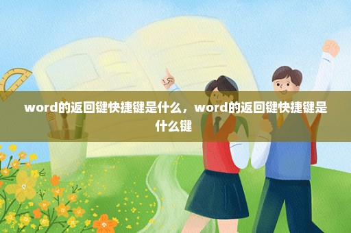 word的返回键快捷键是什么，word的返回键快捷键是什么键 