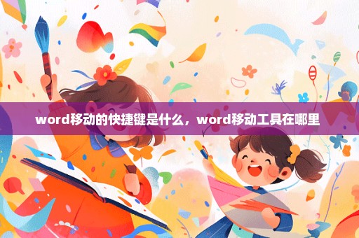 word移动的快捷键是什么，word移动工具在哪里 